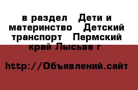  в раздел : Дети и материнство » Детский транспорт . Пермский край,Лысьва г.